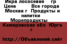 Икра лососевая 140гр › Цена ­ 155 - Все города, Москва г. Продукты и напитки » Морепродукты   . Кемеровская обл.,Юрга г.